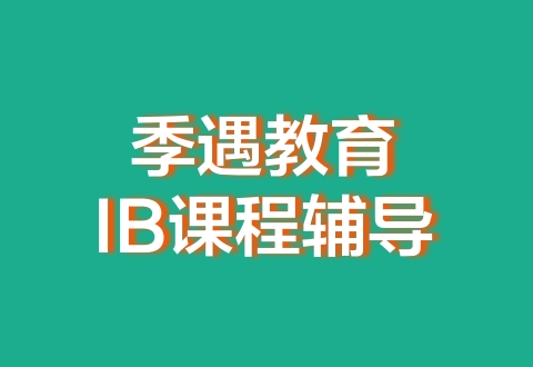 IB课程数学-先修班