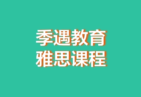 雅思单科暑期班