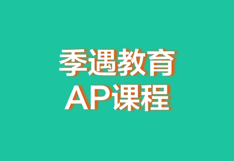 AP选课：选对组合才是关键所在