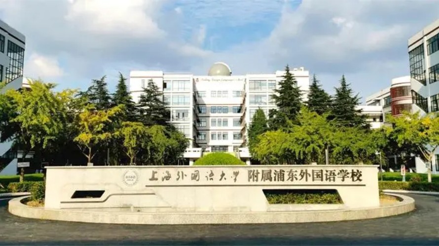 上海三公学校